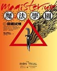 魔法學園(I)鋼鐵試煉